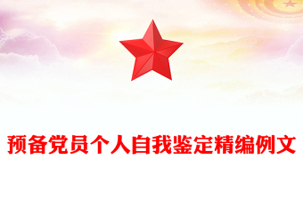 預(yù)備黨員個(gè)人自我鑒定精編例文