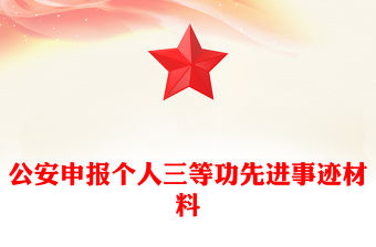 公安申報個人三等功先進事跡材料