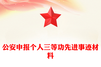 公安申報(bào)個(gè)人三等功先進(jìn)事跡材料