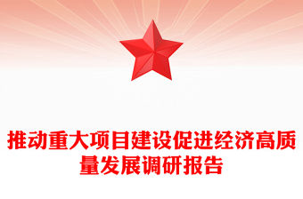 推動重大項目建設促進經濟高質量發展調研報告