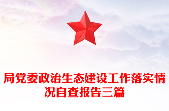 局黨委政治生態(tài)建設(shè)工作落實情況自查報告三篇