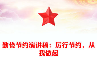 勤儉節約演講稿：厲行節約，從我做起