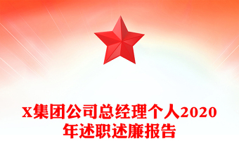 X集團公司總經(jīng)理個人2020年述職述廉報告