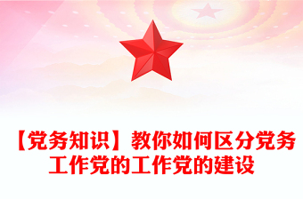 【黨務知識】教你如何區(qū)分黨務工作黨的工作黨的建設(shè)