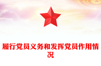 履行黨員義務(wù)和發(fā)揮黨員作用情況