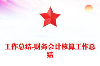 工作總結-財務會計核算工作總結