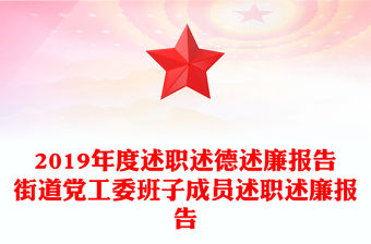 2019年度述職述德述廉報(bào)告街道黨工委班子成員述職述廉報(bào)告