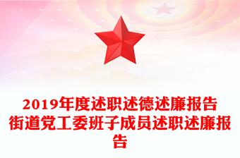 2019年度述職述德述廉報(bào)告街道黨工委班子成員述職述廉報(bào)告