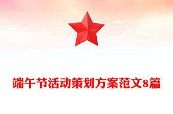 端午節活動策劃方案范文8篇