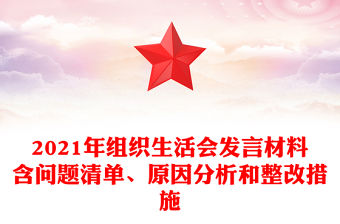 2021年組織生活會發言材料含問題清單、原因分析和整改措施