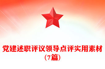 黨建述職評(píng)議領(lǐng)導(dǎo)點(diǎn)評(píng)實(shí)用素材(7篇)