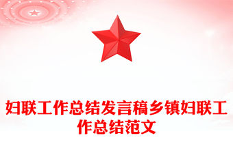 婦聯工作總結發言稿鄉鎮婦聯工作總結范文