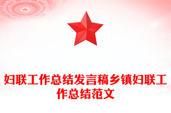 婦聯(lián)工作總結(jié)發(fā)言稿鄉(xiāng)鎮(zhèn)婦聯(lián)工作總結(jié)范文