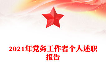 2021年黨務(wù)工作者個(gè)人述職報(bào)告