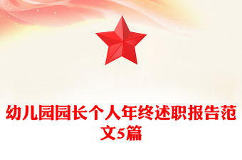 幼兒園園長個人年終述職報告范文5篇
