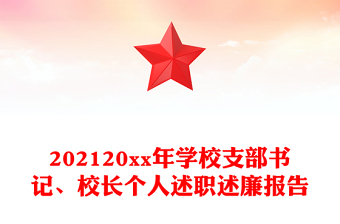 202120xx年學(xué)校支部書記、校長個人述職述廉報告