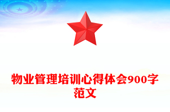 物業(yè)管理培訓心得體會900字范文