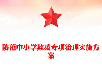 防范中小學(xué)欺凌專(zhuān)項(xiàng)治理實(shí)施方案