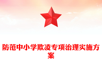 防范中小學(xué)欺凌專項(xiàng)治理實(shí)施方案