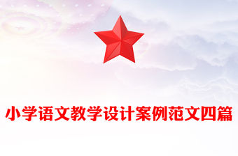 小學(xué)語文教學(xué)設(shè)計案例范文四篇
