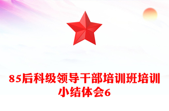 85后科級(jí)領(lǐng)導(dǎo)干部培訓(xùn)班培訓(xùn)小結(jié)體會(huì)6