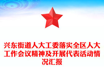 興東街道人大工委落實(shí)全區(qū)人大工作會(huì)議精神及開展代表活動(dòng)情況匯報(bào)