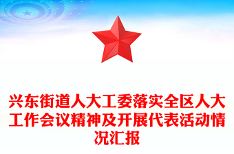 興東街道人大工委落實全區(qū)人大工作會議精神及開展代表活動情況匯報