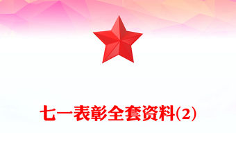 七一表彰全套資料(2)