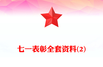 七一表彰全套資料(2)
