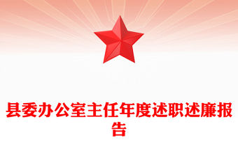 縣委辦公室主任年度述職述廉報告