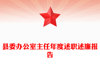 縣委辦公室主任年度述職述廉報告