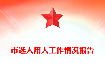 市選人用人工作情況報(bào)告