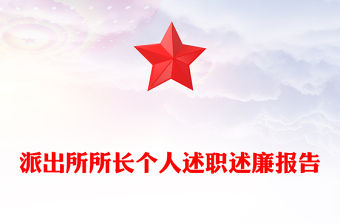派出所所長(zhǎng)個(gè)人述職述廉報(bào)告