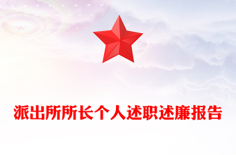 派出所所長個人述職述廉報告