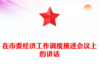 在市委經濟工作調度推進會議上的講話