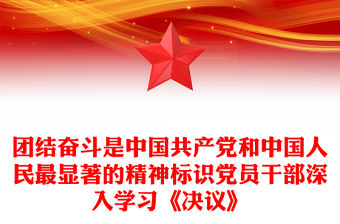團結奮斗是中國共產黨和中國人民最顯著的精神標識黨員干部深入學習《決議》