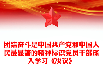 團(tuán)結(jié)奮斗是中國(guó)共產(chǎn)黨和中國(guó)人民最顯著的精神標(biāo)識(shí)黨員干部深入學(xué)習(xí)《決議》