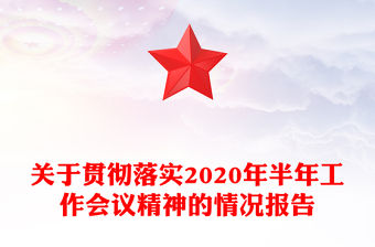 關于貫徹落實2020年半年工作會議精神的情況報告