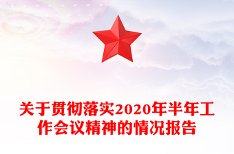 關(guān)于貫徹落實2020年半年工作會議精神的情況報告