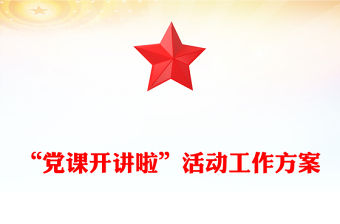 “黨課開講啦”活動工作方案