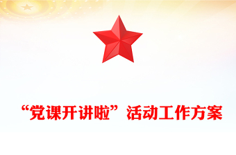“黨課開講啦”活動(dòng)工作方案