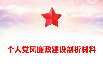 個(gè)人黨風(fēng)廉政建設(shè)剖析材料