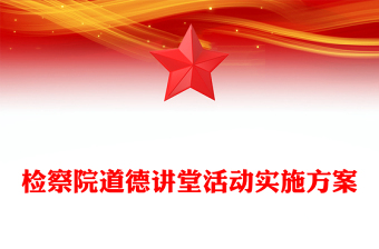 檢察院道德講堂活動實(shí)施方案
