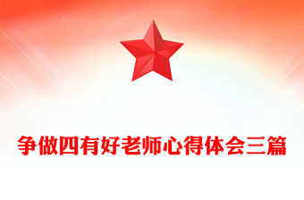 爭做四有好老師心得體會三篇