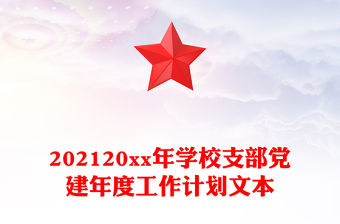 202120xx年學校支部黨建年度工作計劃文本