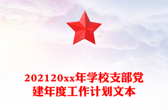 202120xx年學校支部黨建年度工作計劃文本