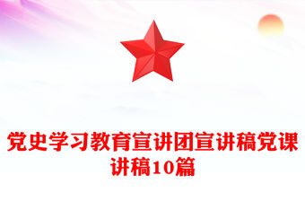 黨史學習教育宣講團宣講稿黨課講稿10篇