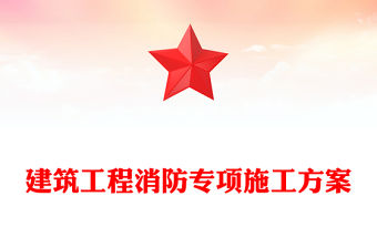 建筑工程消防專項(xiàng)施工方案