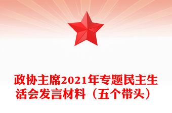 政協主席2021年專題民主生活會發言材料（五個帶頭）
