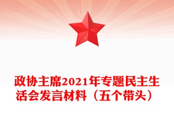 政協(xié)主席2021年專題民主生活會發(fā)言材料(五個帶頭)